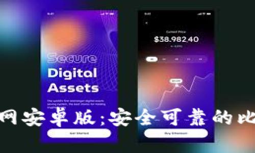 比特币钱包下载官网安卓版：安全可靠的比特币 wallet 方案