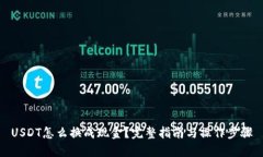 USDT怎么换成现金？完整指南与操作步骤