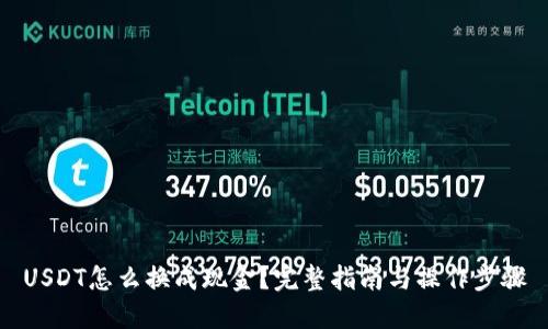 USDT怎么换成现金？完整指南与操作步骤