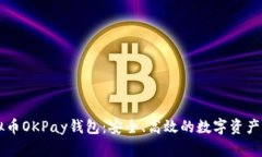 了解虚拟币OKPay钱包：安全、高效的数字资产管理