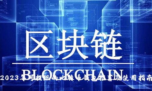 2023年可提现的比特币钱包推荐及使用指南