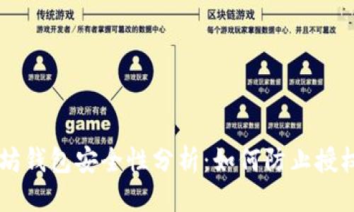 标题

以太坊钱包安全性分析：如何防止授权盗币