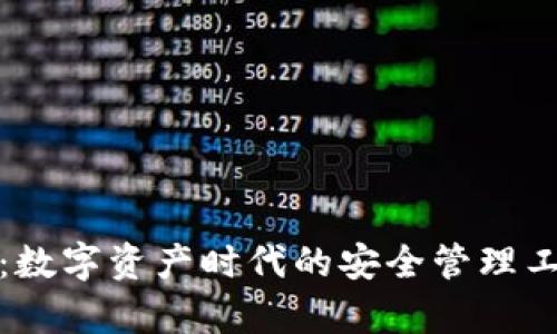 MTMIT钱包：数字资产时代的安全管理工具全面解析