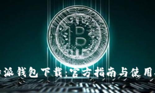 比特派钱包下载：官方指南与使用技巧