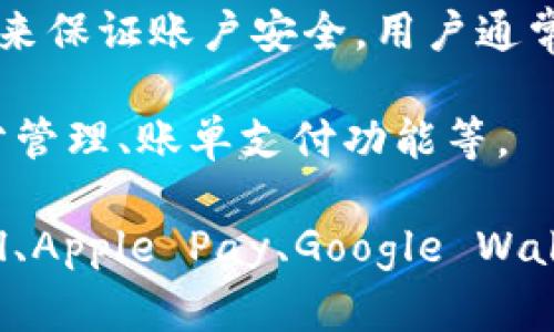 数字钱包（Digital Wallet）是一种存储和管理用户支付信息和交易记录的应用程序或平台。虽然无法直接展示图片，但我可以描述数字钱包的特点和样子，帮助你更好地理解。

数字钱包的界面通常包括以下几个部分：

1. **主页**: 显示用户的账户余额、最近的交易记录以及可用的支付选项。通常会有简洁的设计，重点突出余额信息。

2. **支付功能**: 包括扫描二维码的选项、支付链接和添加新支付方式的按钮。

3. **交易历史**: 用户可以查看过去的交易记录，包括消费日期、金额和商户名称等详细信息。

4. **设置选项**: 用户可以在此处管理个人信息、支付方式、安全设置以及通知偏好。

5. **安全性**: 许多数字钱包使用生物识别技术（如指纹识别、人脸识别）来保证账户安全，用户通常需要进行身份验证才能访问钱包。

6. **附加功能**: 一些数字钱包还提供额外的服务，例如信用卡管理、积分管理、账单支付功能等。

如果需要具体的数字钱包图片，建议访问相关数字钱包官方网站（如PayPal、Apple Pay、Google Wallet等），或者在搜索引擎中输入“数字钱包”进行图片搜索。