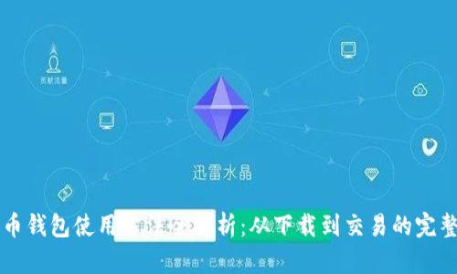 比特币钱包使用方法全解析：从下载到交易的完整指南