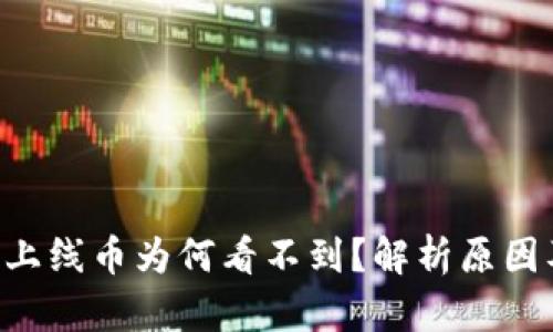 BitKeep新上线币为何看不到？解析原因及解决方案