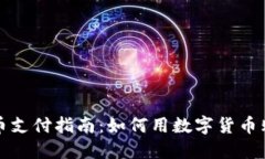 数字货币支付指南：如何用数字货币购买商品