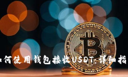 如何使用钱包接收USDT：详细指南