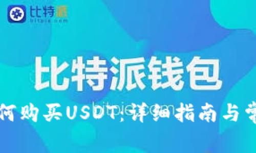 购宝钱包如何购买USDT：详细指南与常见问题解答