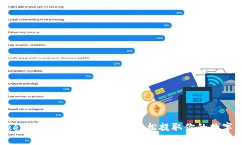 atoken钱包余额提现教程：轻松提取你的数字资产