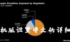 小狐钱包手机版设置中文的详细步骤与技巧