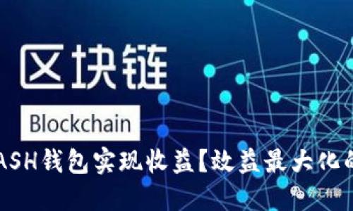 如何通过KCASH钱包实现收益？效益最大化的策略与技巧