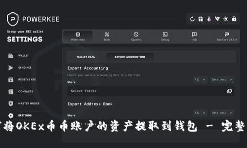 如何将OKEx币币账户的资产提取到钱包 - 完整指南