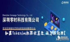 如果Tokenim权限被篡改，该怎样处理？