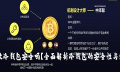 比特币放冷钱包安全吗？全面解析冷钱包的安全