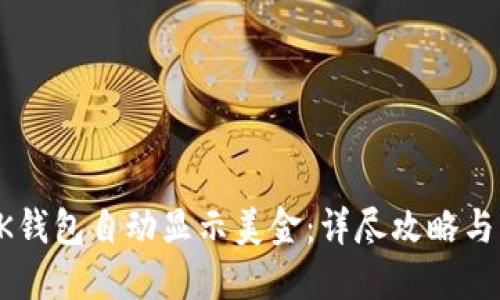 如何让BK钱包自动显示美金：详尽攻略与实用技巧