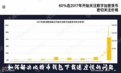   如何解决比特币钱包下载速度慢的问题