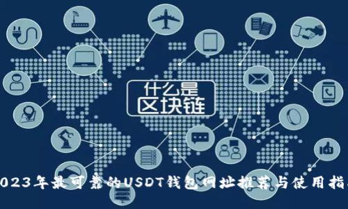 2023年最可靠的USDT钱包网址推荐与使用指南