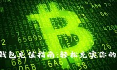 Bitkeep钱包充值指南：轻松充实你的数字资产