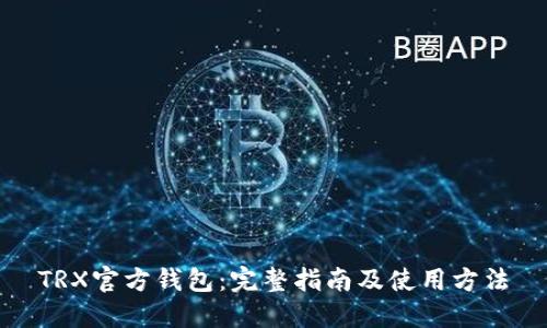 TRX官方钱包：完整指南及使用方法