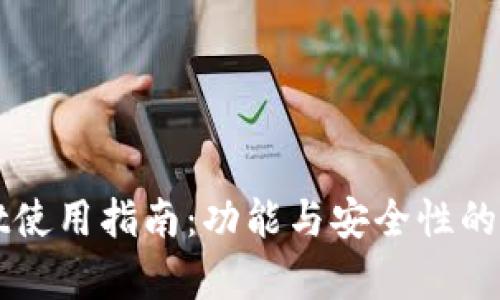 tpWallet使用指南：功能与安全性的深度分析