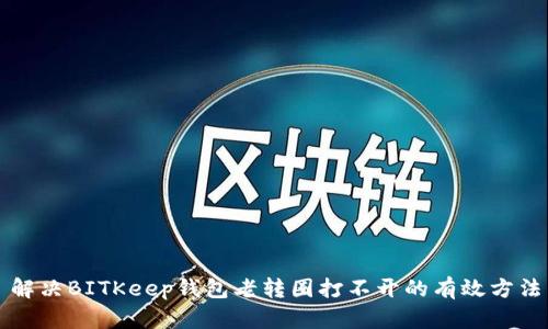 解决BITKeep钱包老转圈打不开的有效方法