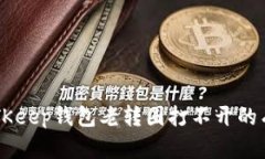 解决BITKeep钱包老转圈打不开的有效方法