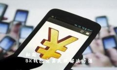 标题 BK钱包交易失败解决方法