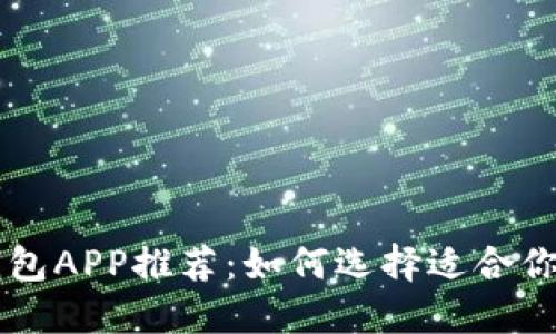 bizixin比特币钱包APP推荐：如何选择适合你的数字货币钱包