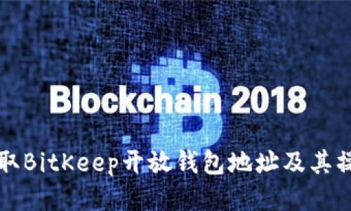 如何获取BitKeep开放钱包地址及其操作指南