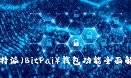 比特派（BitPai）钱包功能全面解析