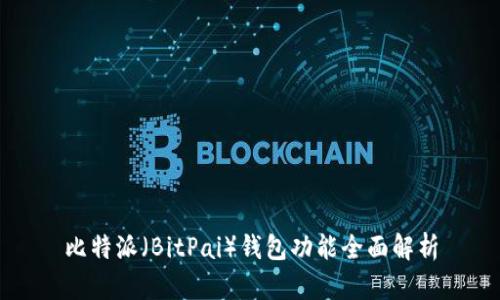 比特派（BitPai）钱包功能全面解析