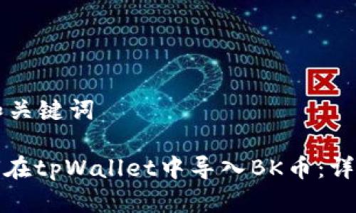 思考标题和关键词

标题: 如何在tpWallet中导入BK币：详细步骤指南