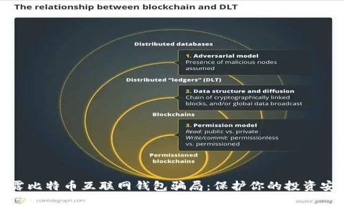 揭露比特币互联网钱包骗局：保护你的投资安全