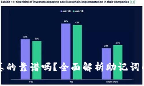 有助记词的钱包真的靠谱吗？全面解析助记词的安全性与实用性