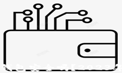 
比特币快钱包安全吗？2023年详尽解析