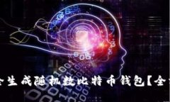 如何安全生成随机数比特币钱包？全方位指南