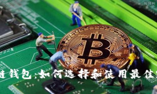 BTCS跨链钱包：如何选择和使用最佳跨链钱包