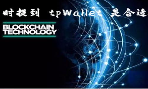 当然可以，tpWallet 是一个与虚拟币相关的数字钱包，为用户提供安全存储和管理虚拟资产的解决方案。在讨论虚拟币时提到 tpWallet 是合适的，因为它在虚拟货币的交易和管理中起到重要的角色。以下是一个与 tpWallet 相关的示例标题、关键词和大纲结构。

### 标题和关键词


如何使用tpWallet安全管理您的虚拟币资产