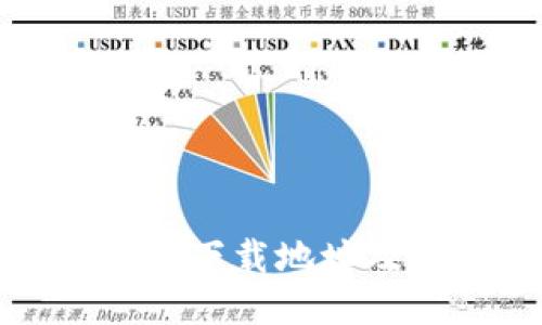 安币交易所下载地址及使用指南