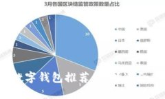 2023年最佳比特币数字钱包推荐：选择适合你的安