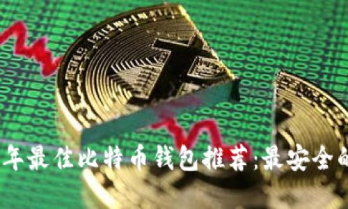 2023年最佳比特币钱包推荐：最安全的选择