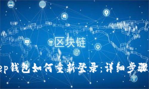 Bitkeep钱包如何重新登录：详细步骤与技巧