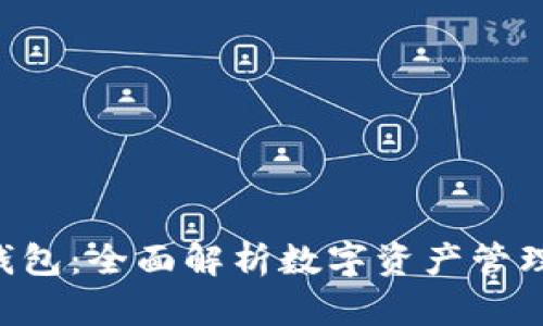 BitKeep钱包：全面解析数字资产管理的新选择