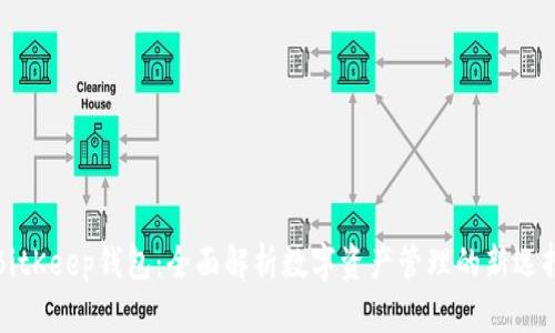 BitKeep钱包：全面解析数字资产管理的新选择