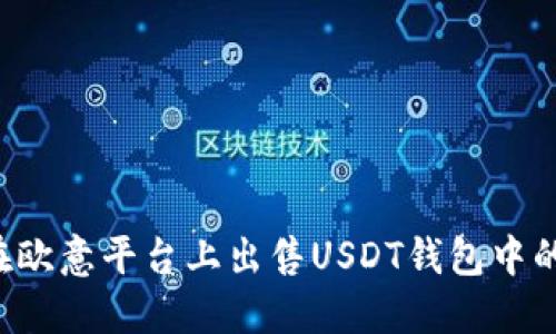 如何在欧意平台上出售USDT钱包中的USDT