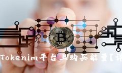 如何在Tokenim平台上购买能量？详细指南