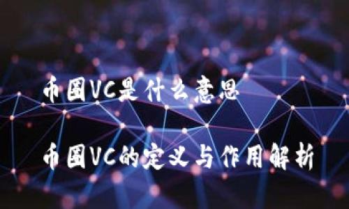 币圈VC是什么意思

币圈VC的定义与作用解析