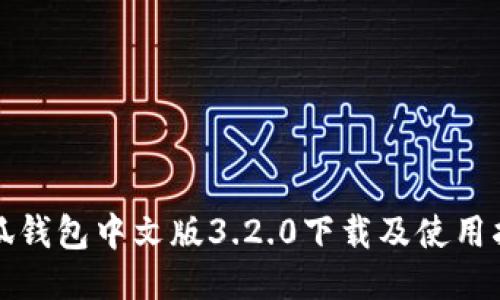 小狐钱包中文版3.2.0下载及使用指南